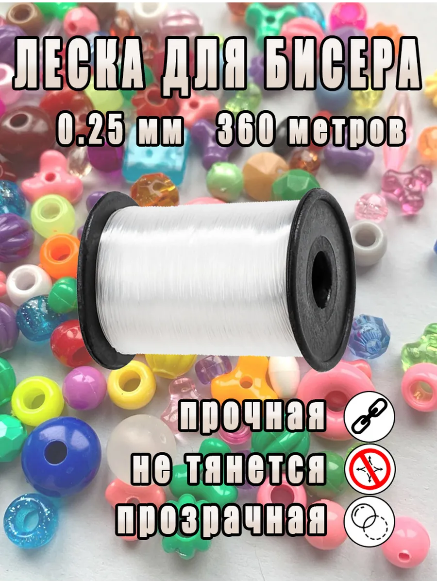 Леска для бисера и мононить для бисероплетения 0.25мм 360 м
