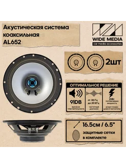 Акустическая система коаксиальная 6,5" 16см Wide Media AL652