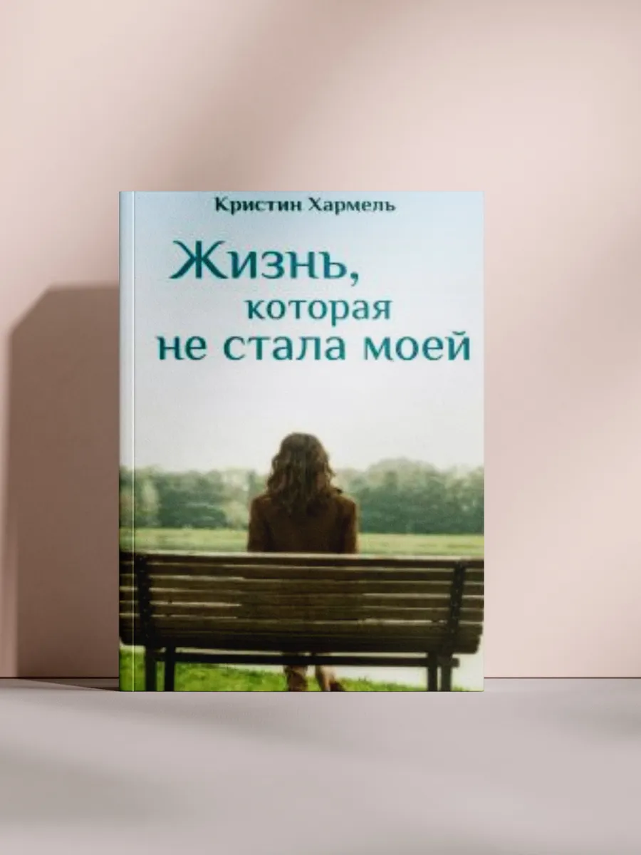 Жизнь, которая не стала моей