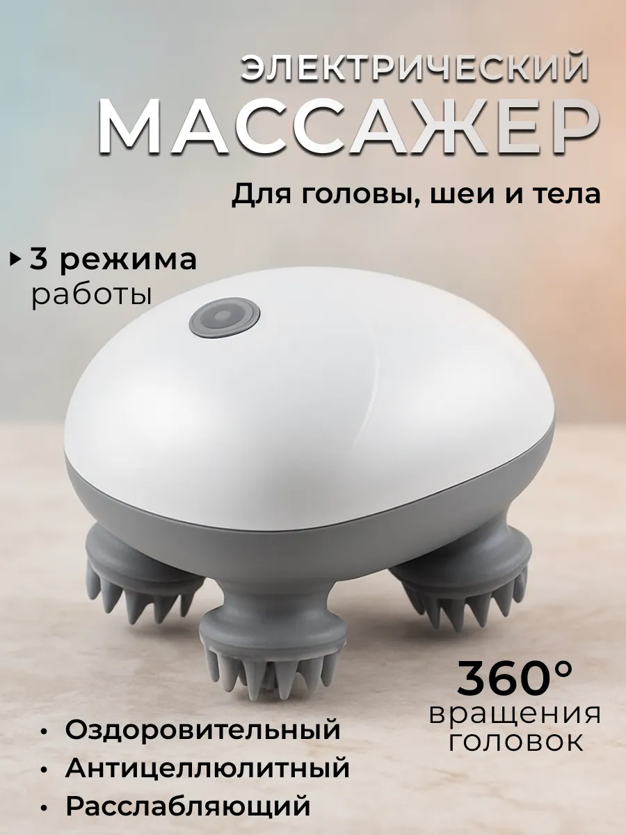Электрический массажёр для головы, лица и шеи