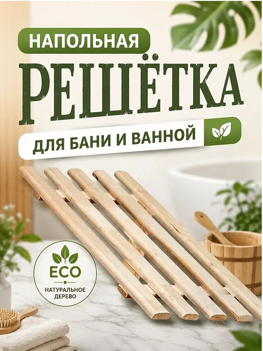Сиденье в ванну, решетка на ванну 70 см, вариант