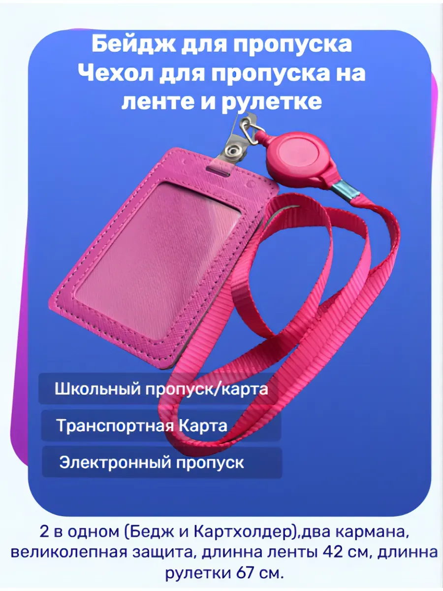 Бейдж, Чехол для пропуска на ленте и рулетке, Картхолдер
