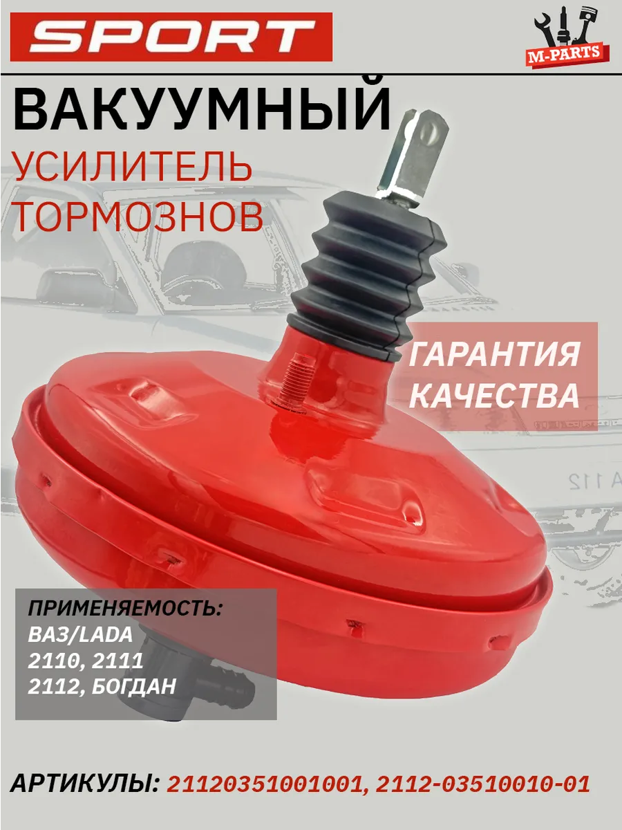Вакуумный усилитель тормозов 2110 СПОРТ