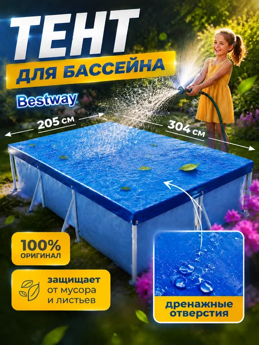Bestway Чехол на бассейн прямоугольный крышка тент шатер накрывашка, голубой