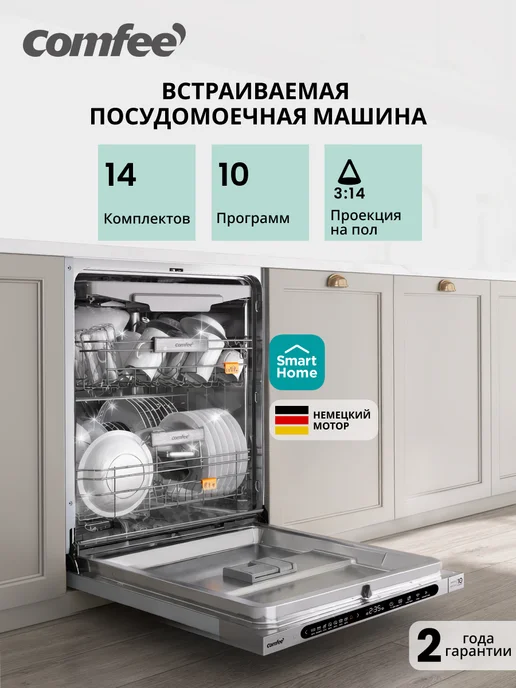 Comfee Встраиваемая посудомоечная машина CDWI605I, 60 см, Wi-Fi, вариант