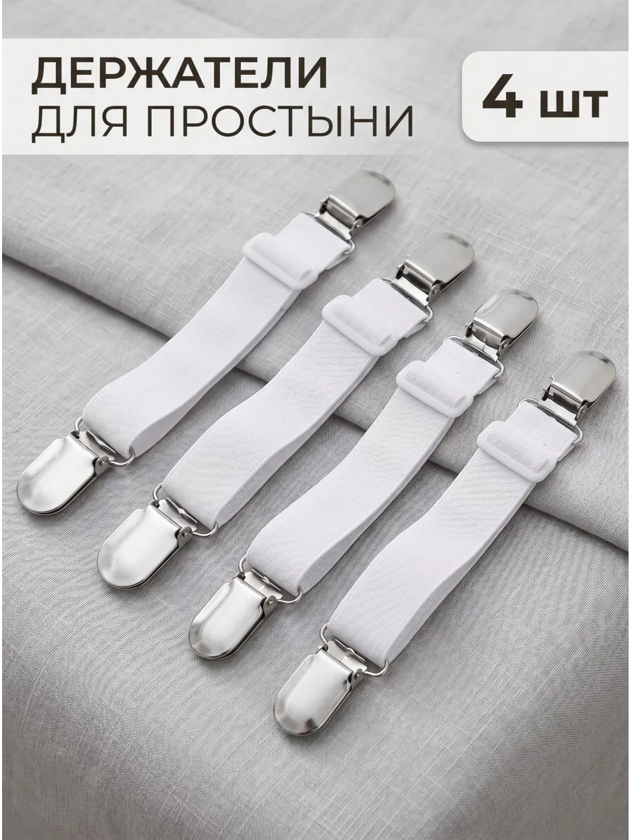 держатели для простыни зажимы фиксаторы