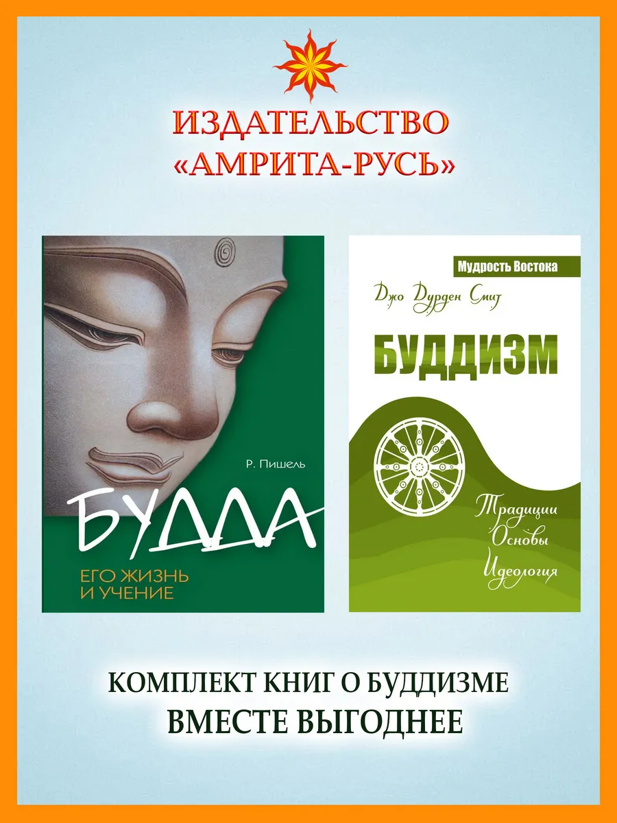 Суть буддизма. (Комплект из 2-х книг)