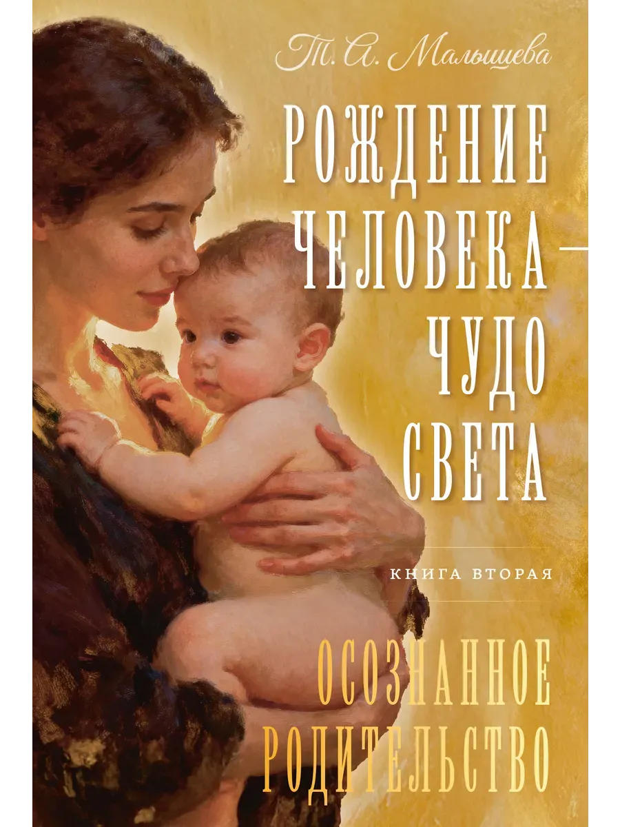 Рождение Человека Чудо Света Книга 2 Осознанное родительство