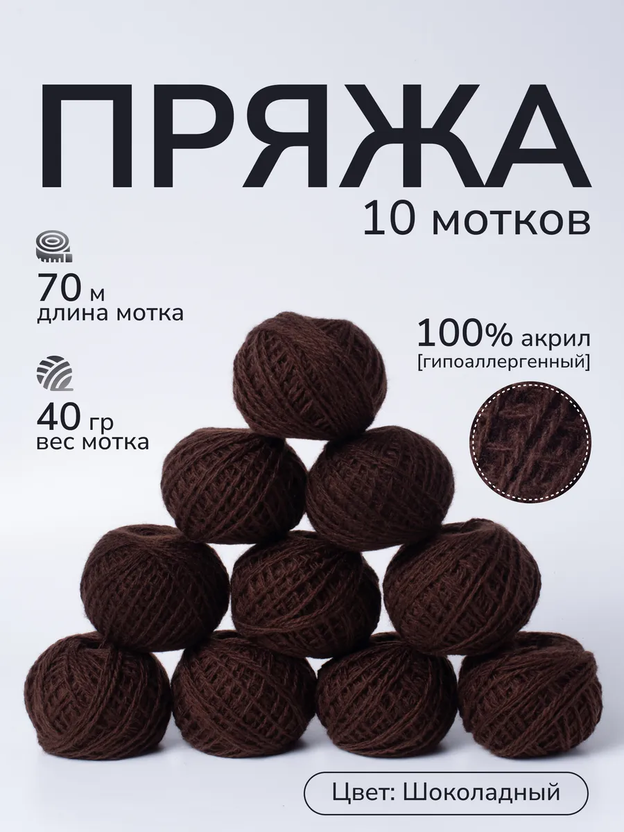 Пряжа для вязания крючком и спицами цвет коричневый