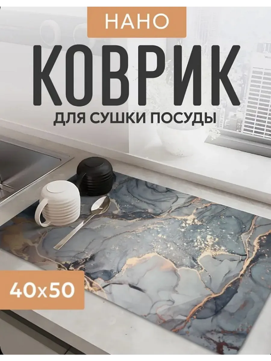 Нано коврик для сушки посуды впитывающий 40х50