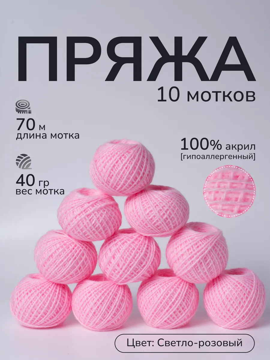 Пряжа для вязания крючком и спицами цвет светло-розовый