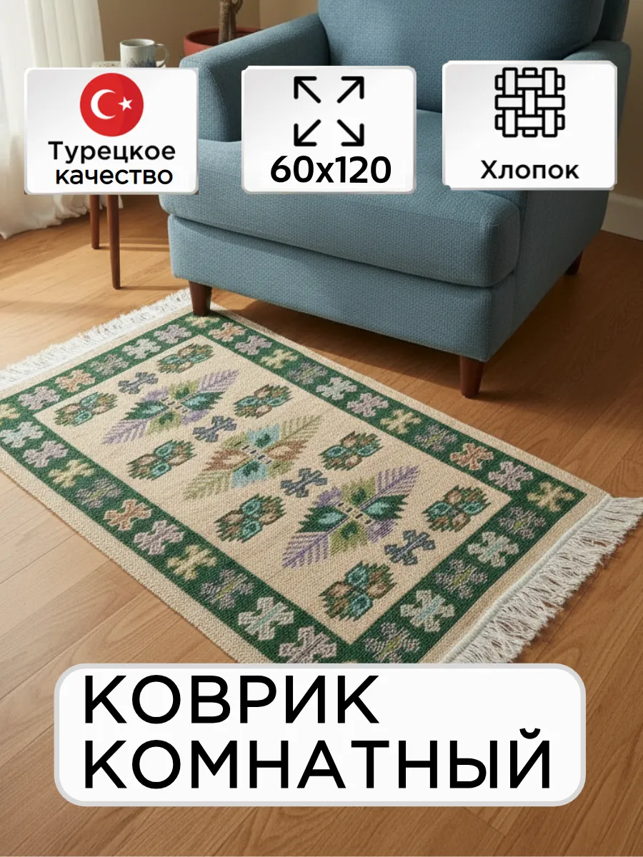 Коврик прикроватный в комнату из хлопка 60х120 см дорожка