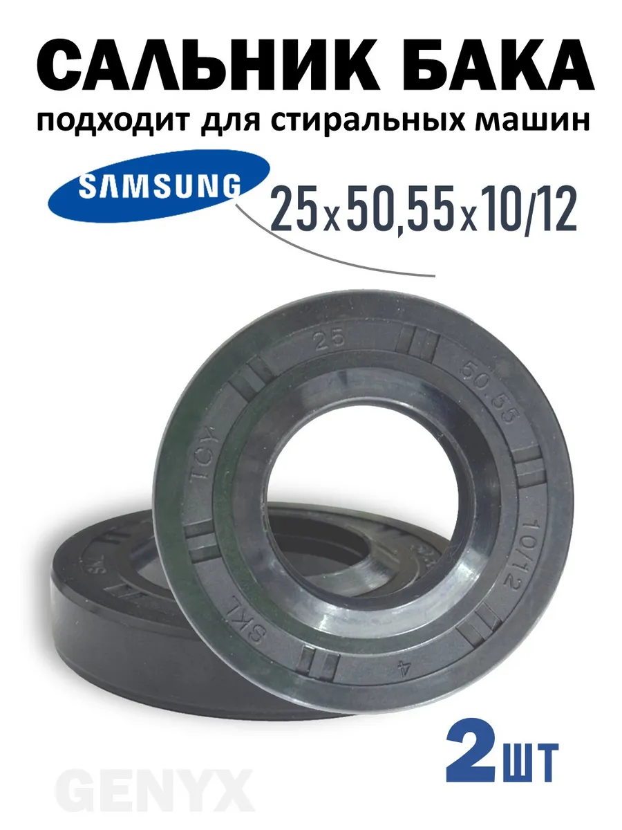 Сальник для стиральной машины 25x50.55x10 12 Samsung 2шт