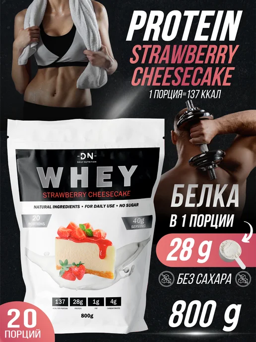 DN- Daily Nutrition Протеин сывороточный 800 г Клубничный чизкейк, 800 г