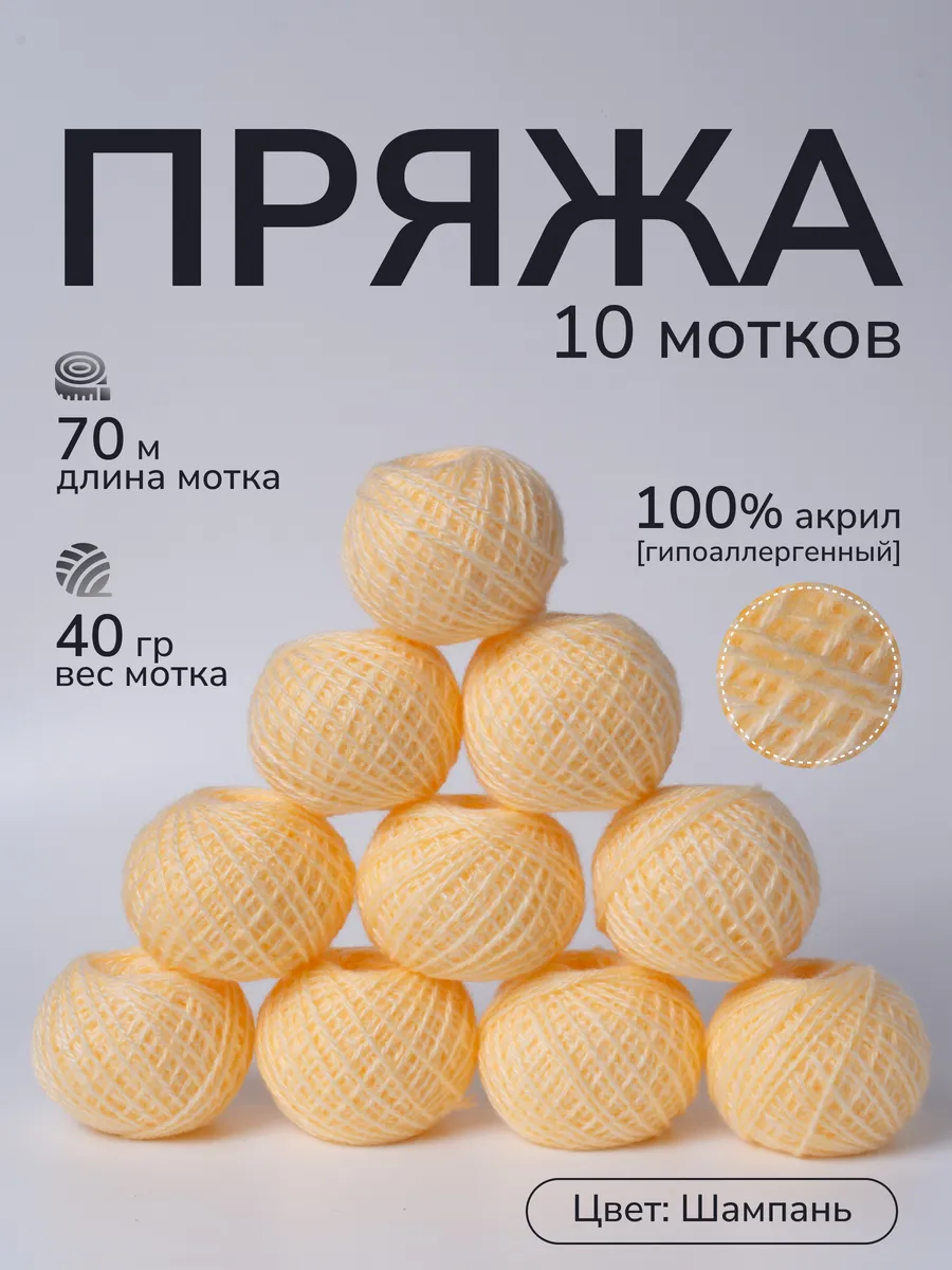 Пряжа для вязания крючком и спицами цвет шампань
