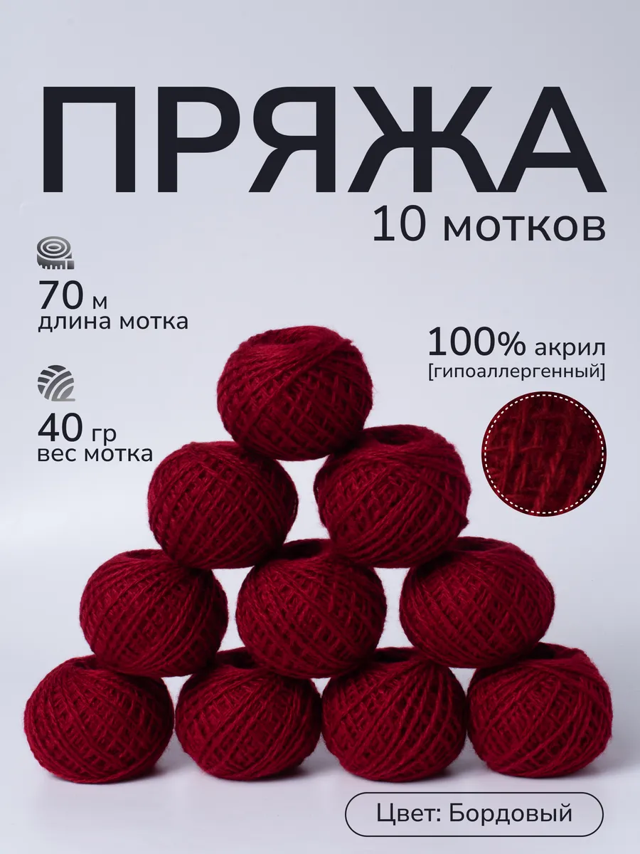 Пряжа для вязания крючком и спицами цвет бордовый