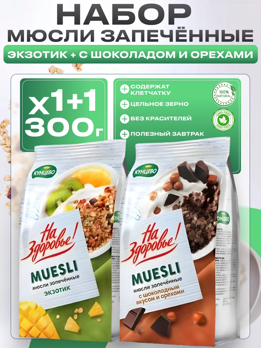 Мюсли запеченные с Шоколадом и орехом Экзотик, 300г, 1+1
