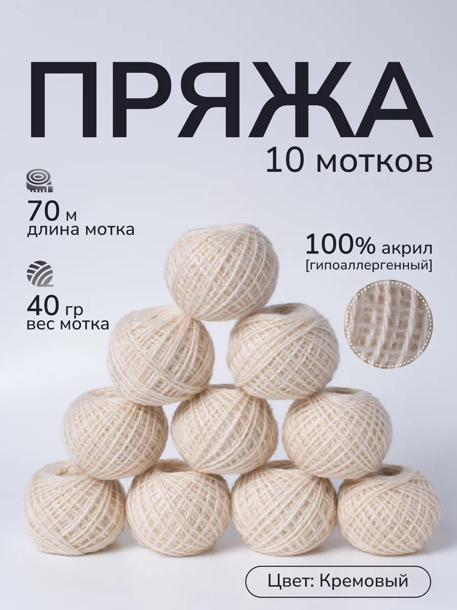 Пряжа для вязания крючком и спицами цвет кремовый