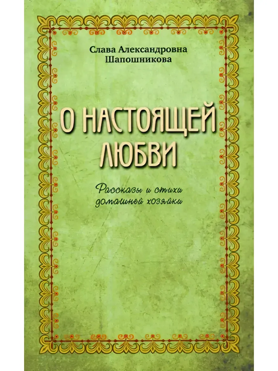 О настоящей любви. Рассказы и стихи домашней хозяйки