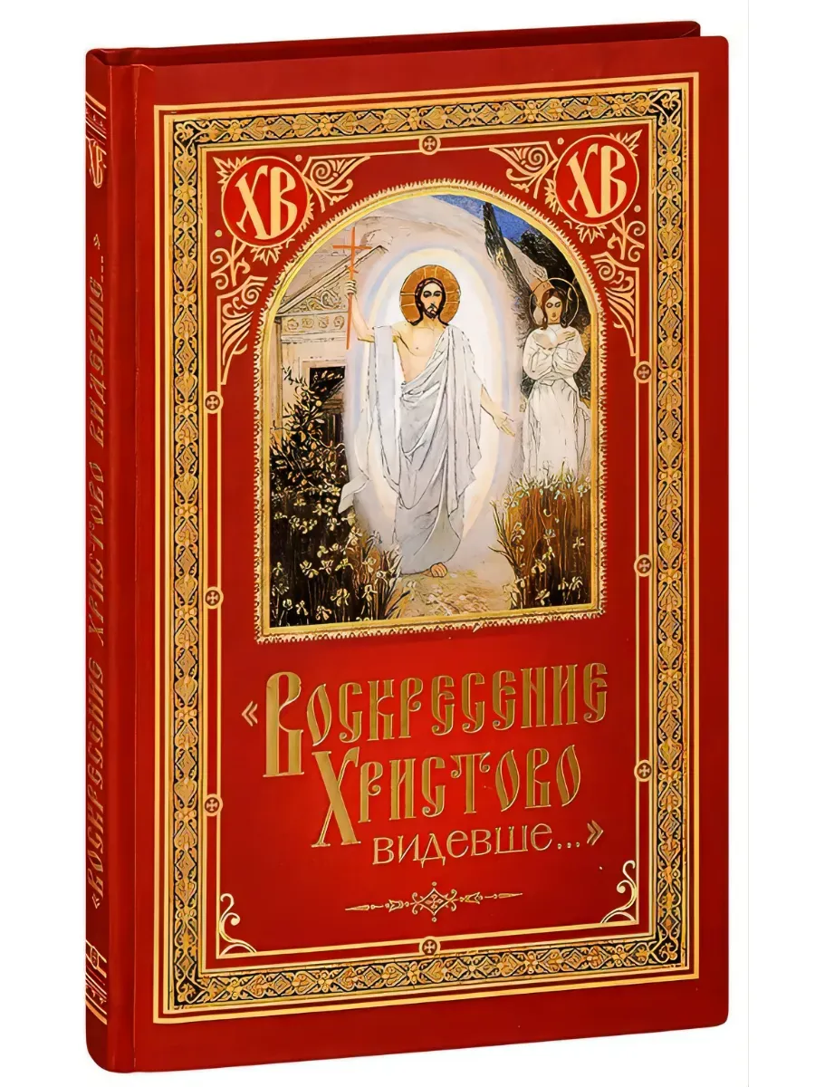 Воскресение Христово видевше