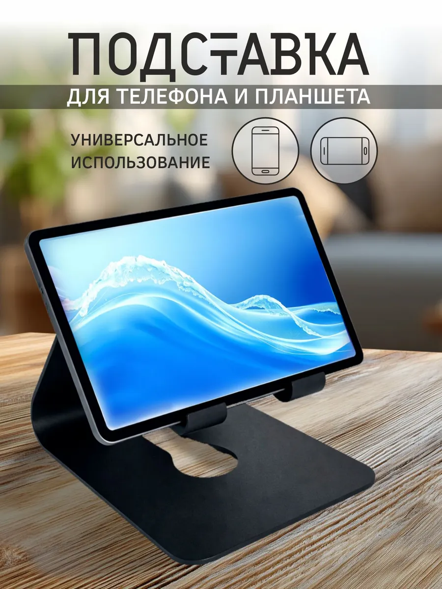 Подставка для телефона, планшета, электронной книги на стол