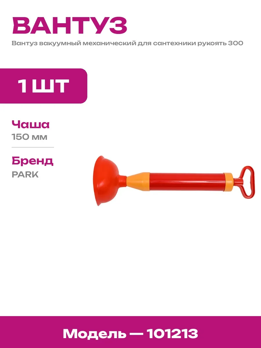 Вантуз вакуумный механический для прочистки засоров труб