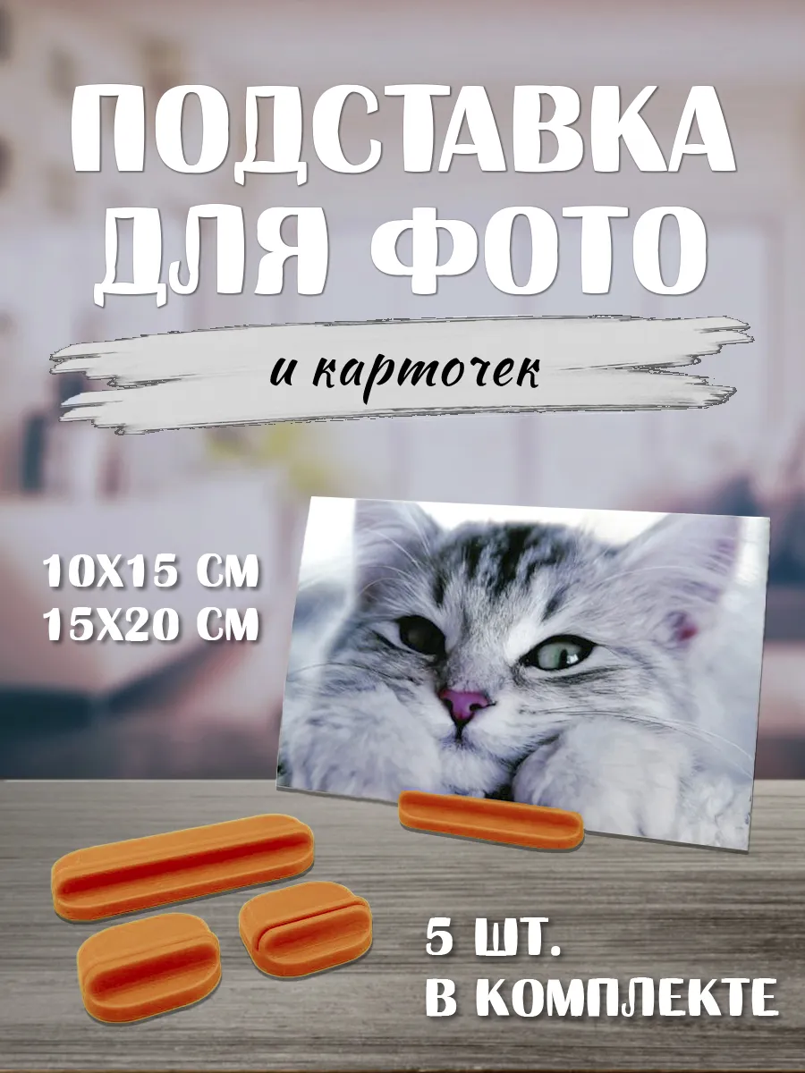 Подставка для фотографий, набор из 5 шт.