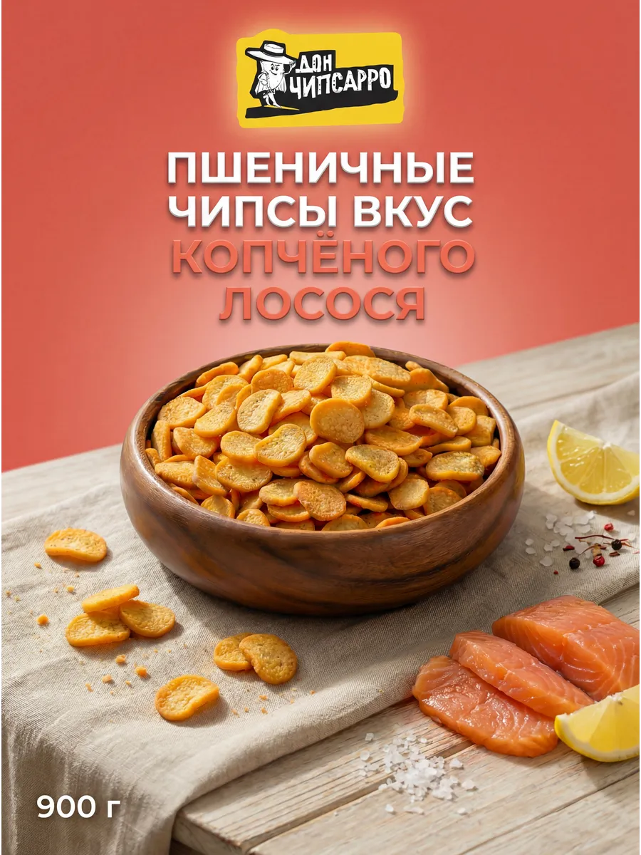 Хлебные Чипсы пшеничные Дон Чипсарро 900 г Лосось