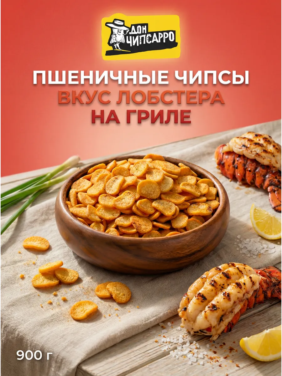 Хлебные Чипсы пшеничные Дон Чипсарро 900 г Лобстер