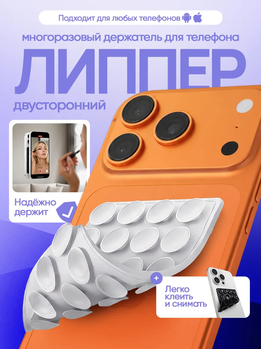 Липучка для телефона липпер двухсторонний белый