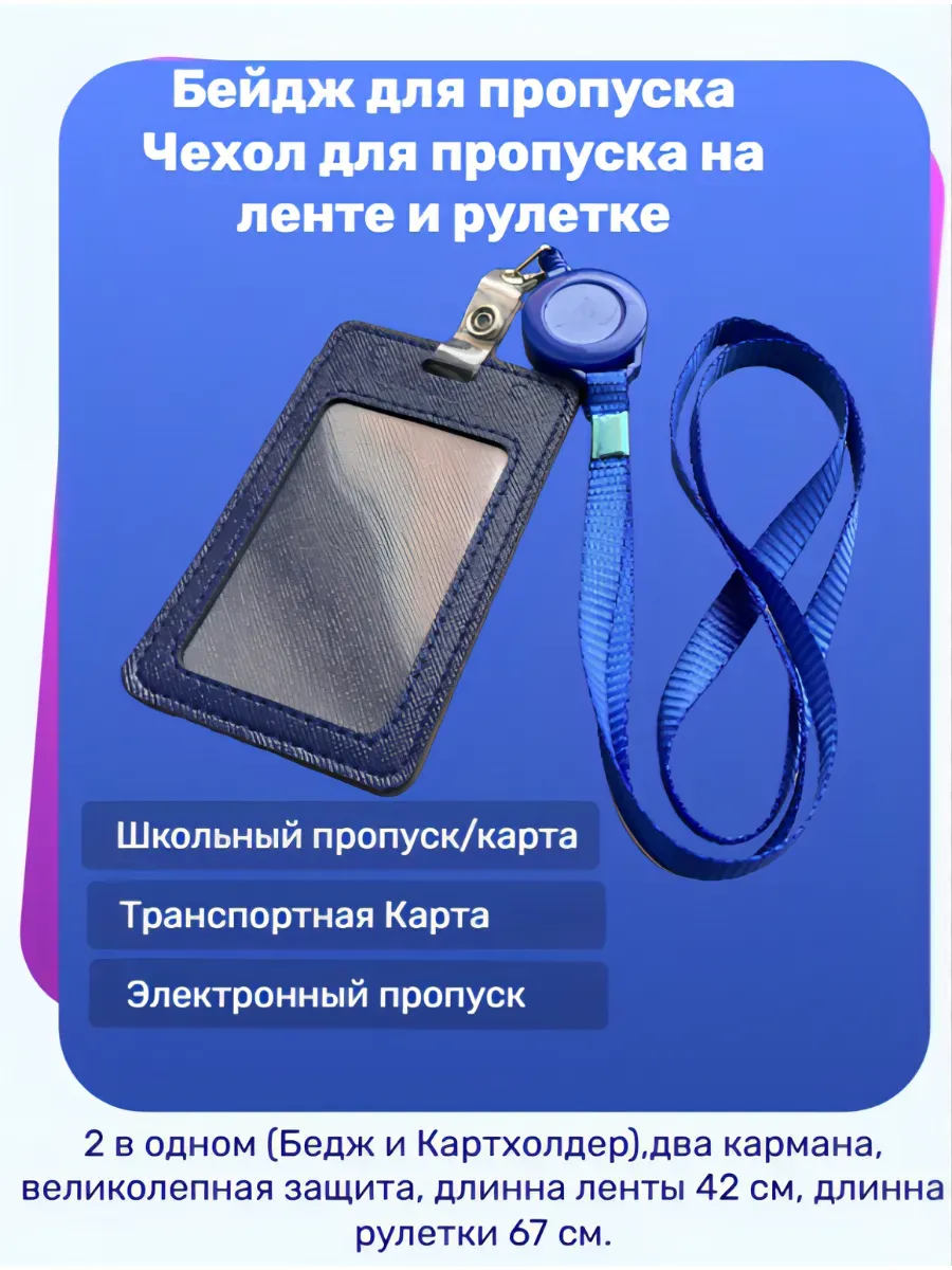 Бейдж, Чехол для пропуска на ленте и рулетке, Картхолдер