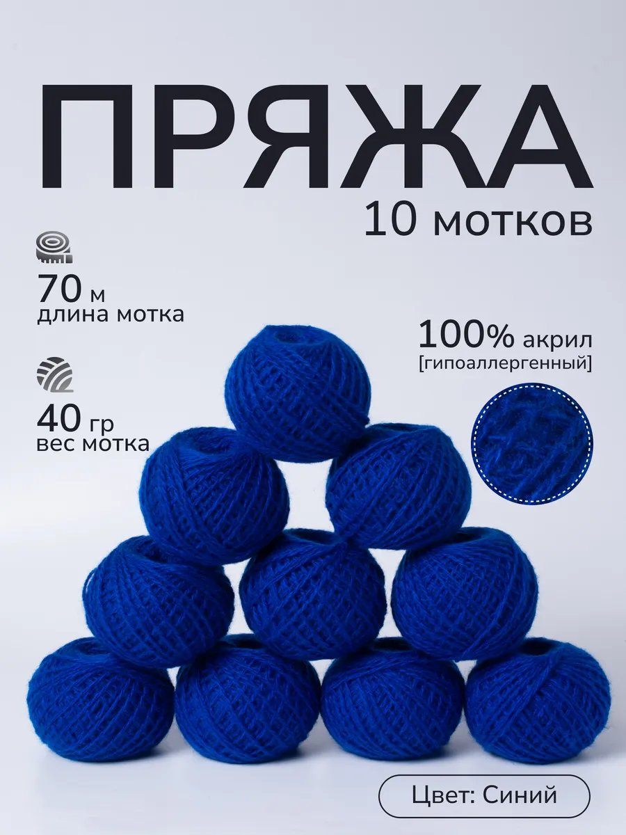 Пряжа для вязания крючком и спицами цвет синий