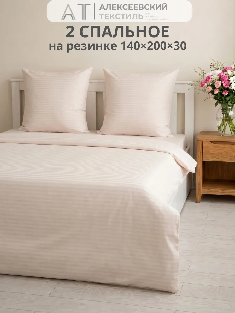 Постельное белье 2 спальное на резинке 140х200х30