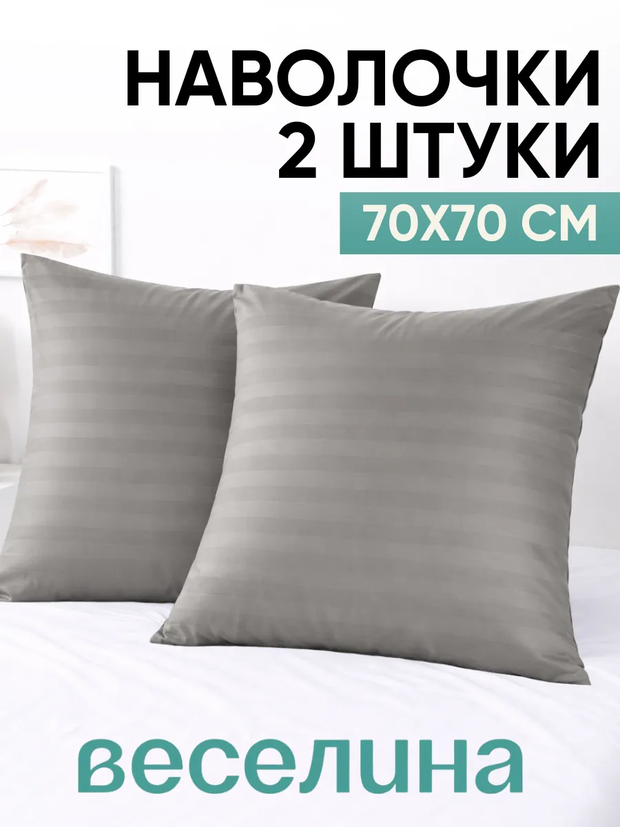 Наволочка 70х70 2 шт однотонная