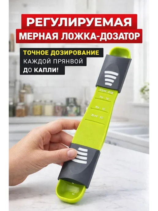 СМС2 Мерная ложка дозатор для кухни с регулировкой, вариант, фото 5