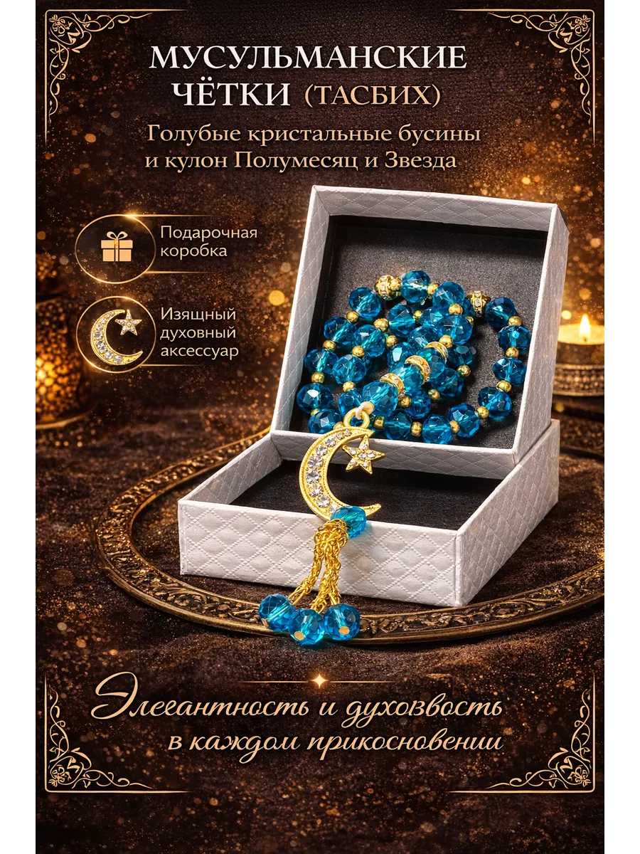 Четки мусульманские подарочный (тасбих)
