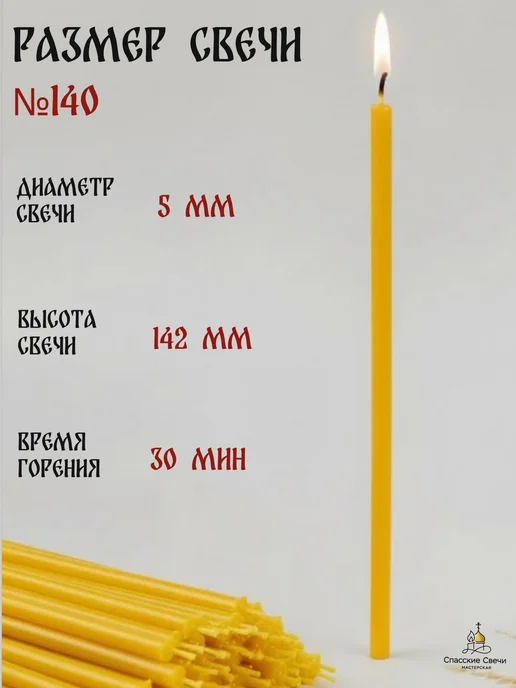 Спасские Свечи Свечи церковные освященные восковые №140, 175 шт, 175 шт, фото 2