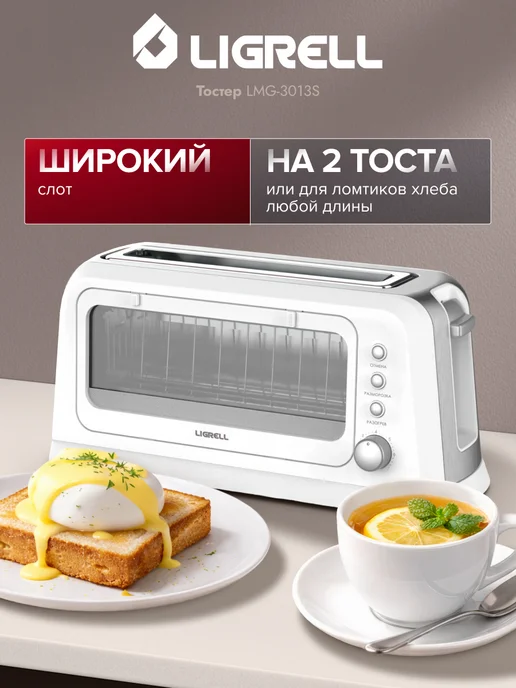 LIGRELL Тостер LTS-5012G 900 Вт, со смотровым окном, белый, 5012 г, 900 Вт