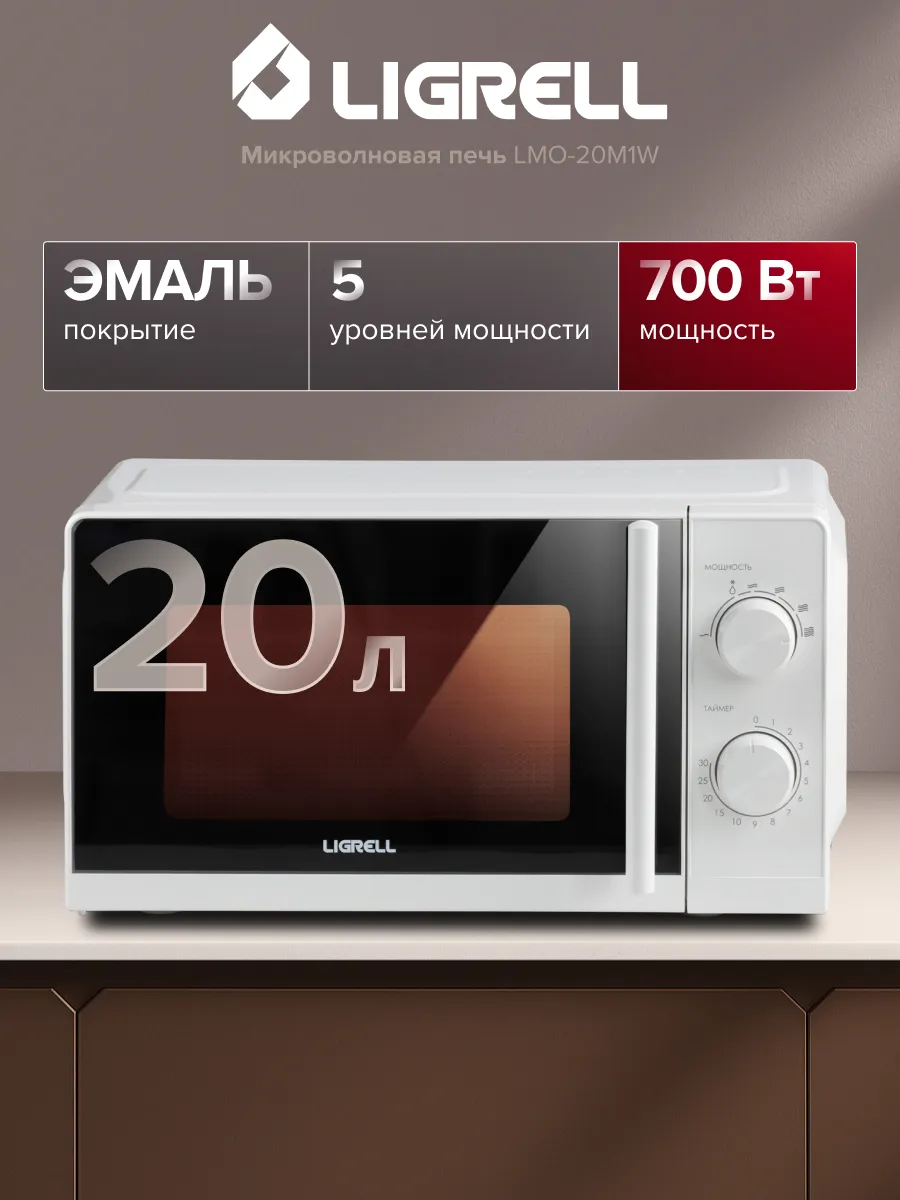 Микроволновая печь LMO-20M1W 700 Вт, 20 л, 6 режимов, белый