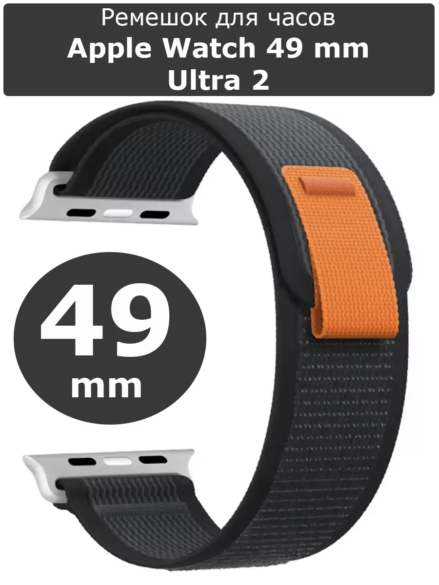 Нейлоновый ремешок для часов Apple Watch 49 mm Ultra 2