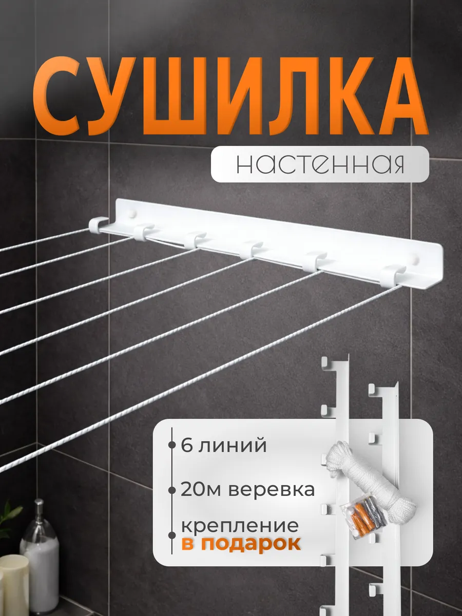 Сушилка для белья настенная металлическая с веревкой