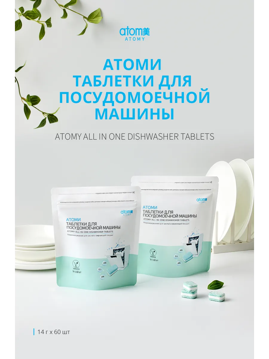 Атоми Таблетки для посудомоечной машины