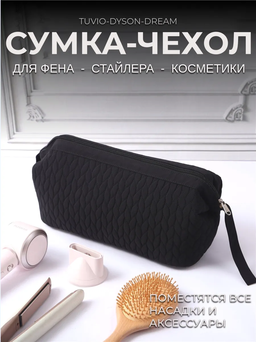 Сумка чехол для фена, стайлера, косметичка для Dyson