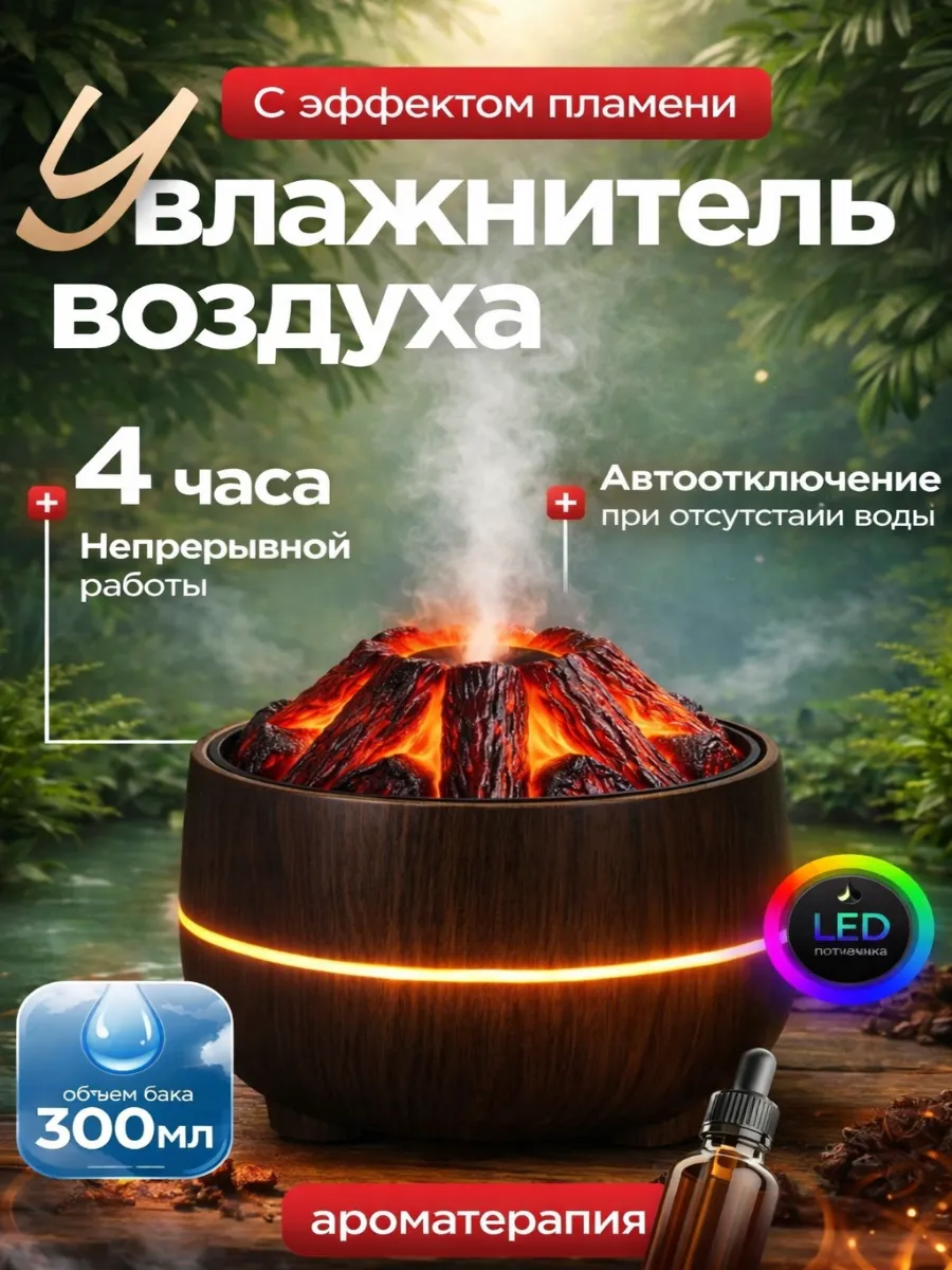 Увлажнитель воздуха для дома настольный бесшумный "Костер"