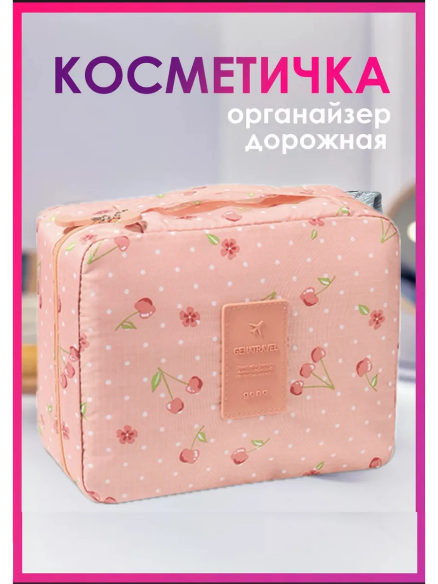 Косметичка органайзер дорожная для путешествий