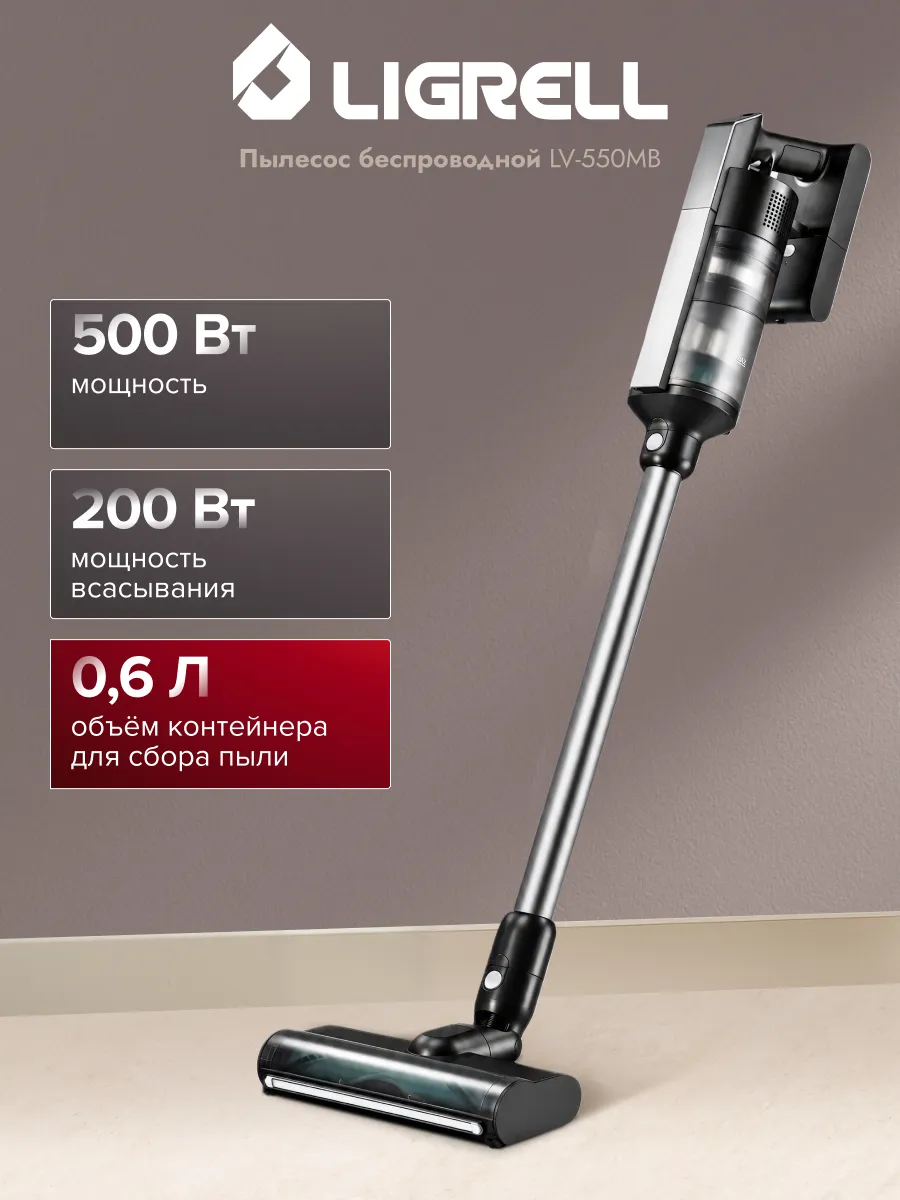 LIGRELL Пылесос вертикальный LV-550MB 550 Вт, до 108мин, черный