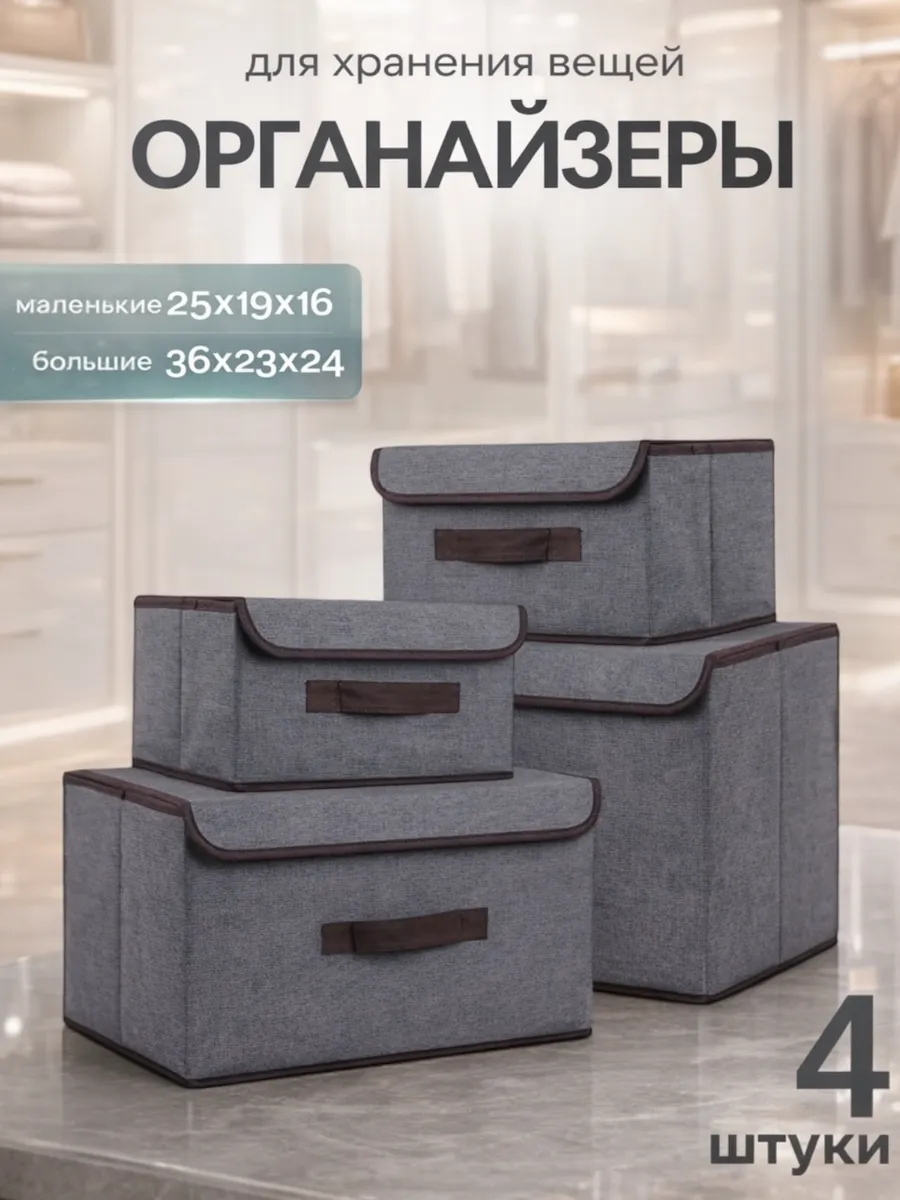 Органайзеры коробки для хранения вещей и белья 4 шт