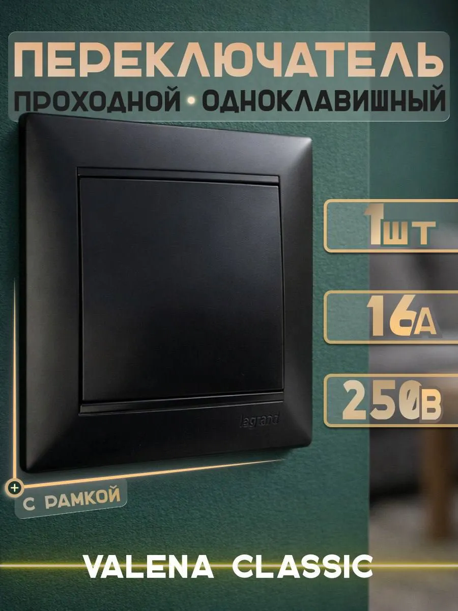 Проходной выключатель одноклавишный + рамка