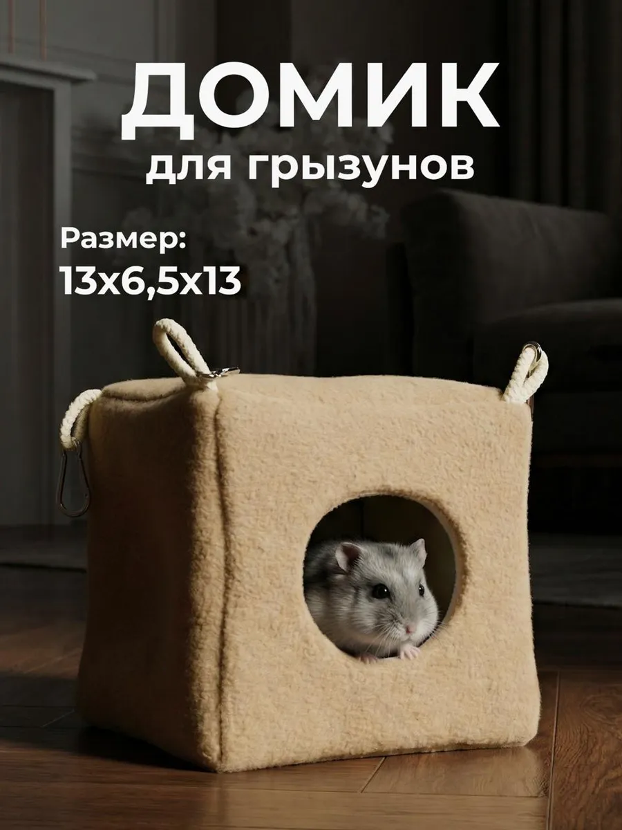 Домик для хомяков и крыс гамак для грызунов
