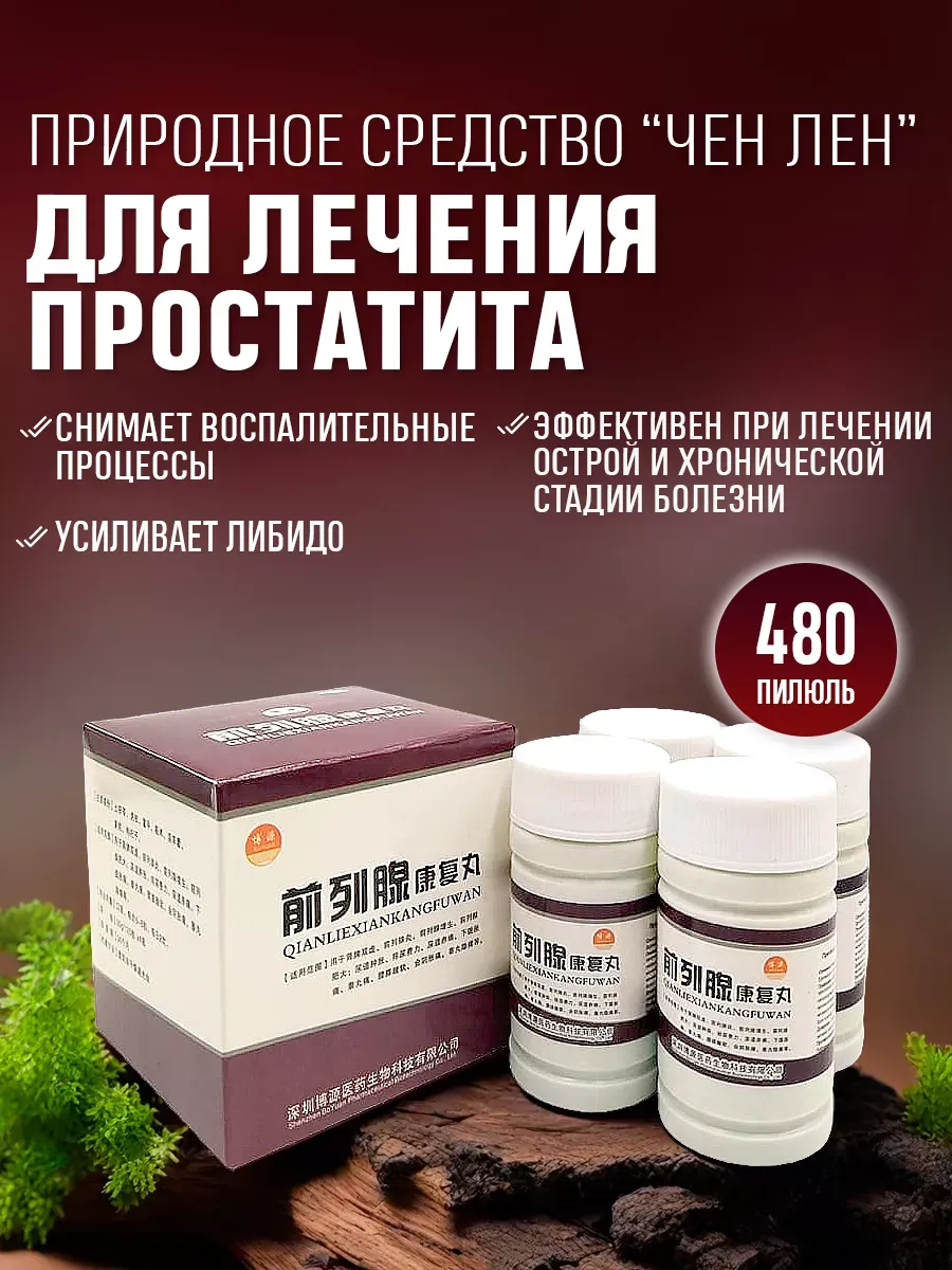 Чен Лен от простатита и аденомы